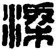 梁,梁旁家丞印 ,書法字典
